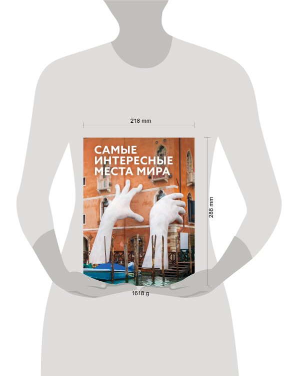 Самые интересные места мира