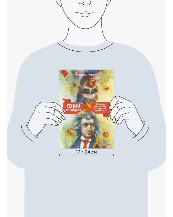 Гении и аутсайдеры (новая обложка)