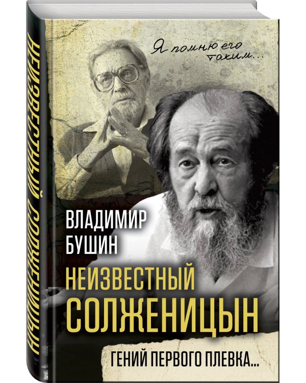 Неизвестный Солженицын. Гений первого плевка…