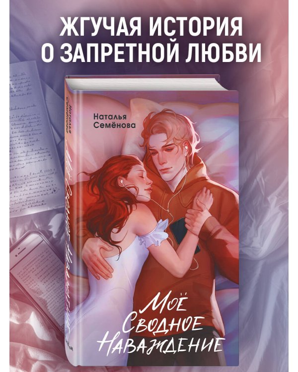 Моё сводное наваждение