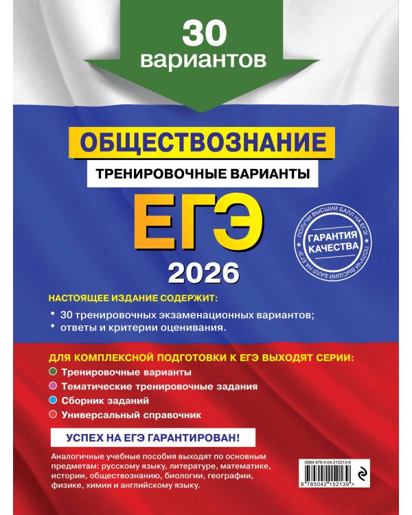 ЕГЭ-2026. Комплект. Обществознание. Тематические тренировочные задания + Тренировочные варианты. 30 вариантов
