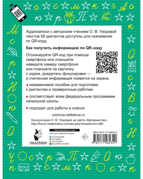 Диктанты по русскому языку 2 класс. QR-код для аудиотекстов