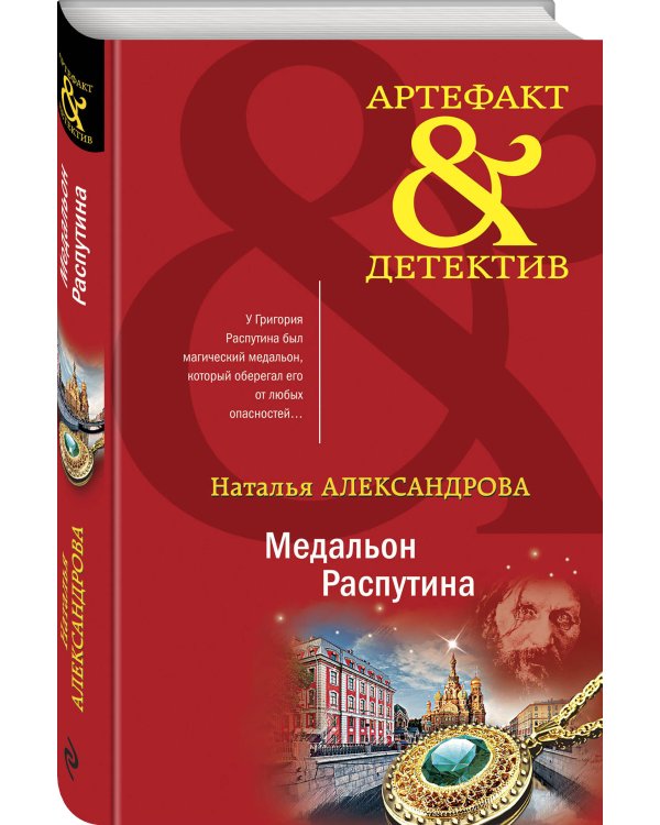 Медальон Распутина