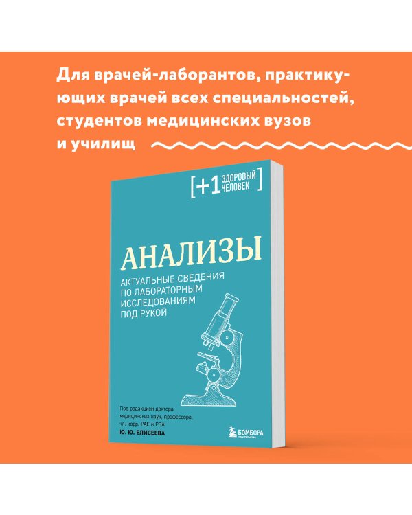 Анализы. Актуальные сведения по лабораторным исследованиям под рукой