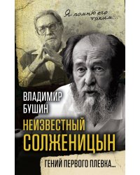 Неизвестный Солженицын. Гений первого плевка…