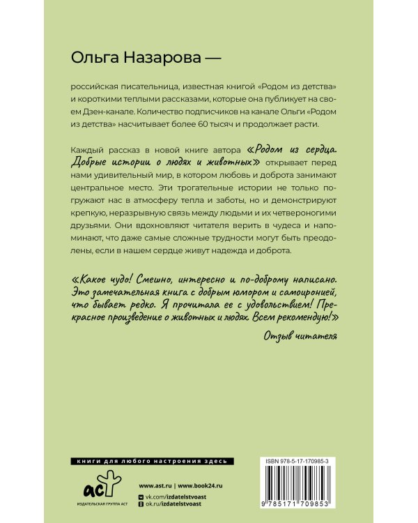 Родом из сердца. Добрые истории о людях и животных