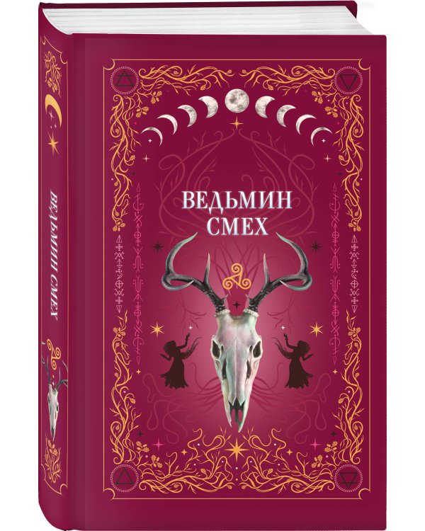 Ведьмин смех