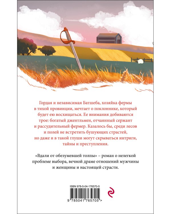 Вдали от обезумевшей толпы