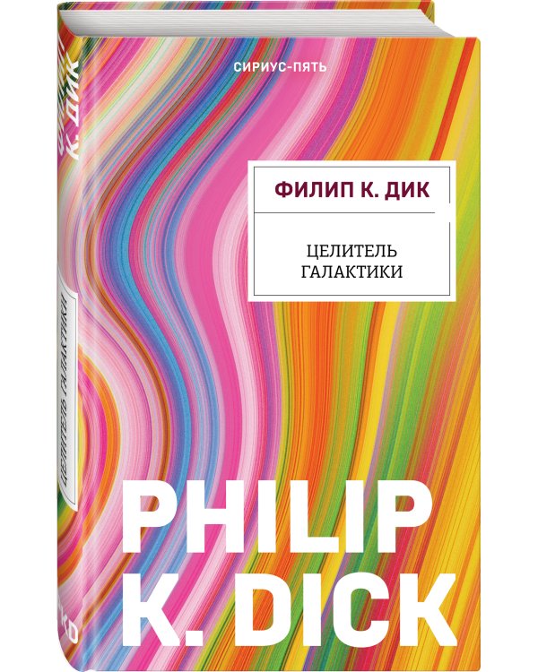 Целитель Галактики