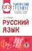 ОГЭ. Русский язык. Тематический тренинг для подготовки к основному государственному экзамену