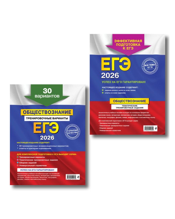 ЕГЭ-2026. Комплект. Обществознание. Тематические тренировочные задания + Тренировочные варианты. 30 вариантов