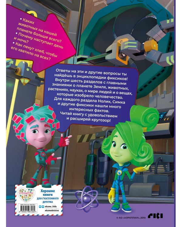 Фиксики. Как всё устроено? Главные знания о мире