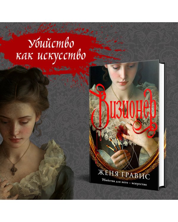 Комплект из 2-х книг. Визионер + Граф Аверин. Колдун Российской империи (#1)