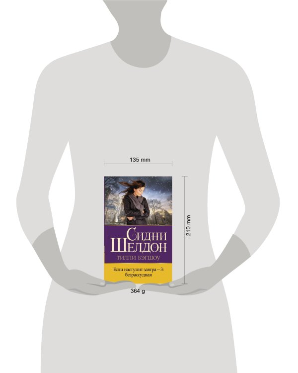 Если наступит завтра-3: безрассудная