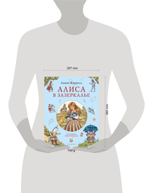 Алиса в Зазеркалье (ил. И. Петелиной)