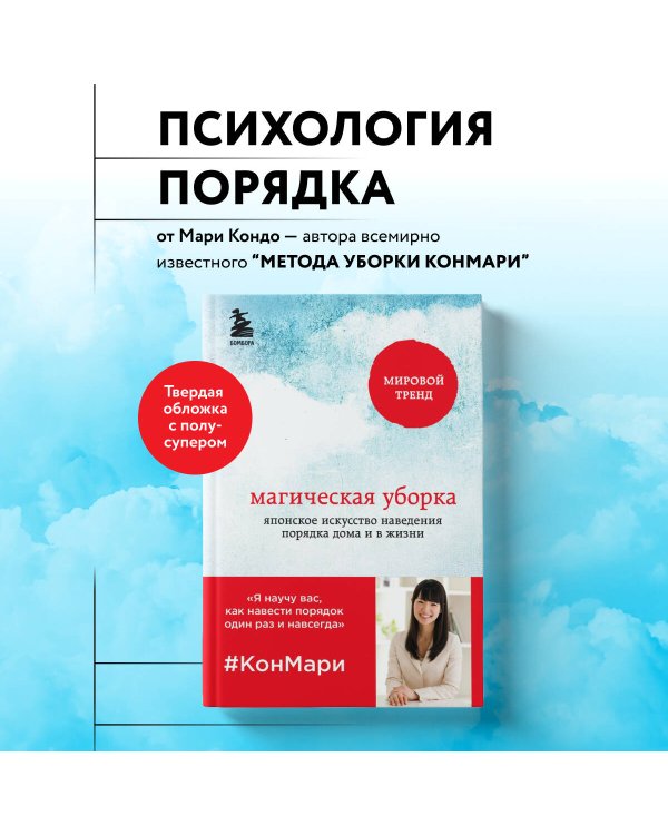 Магическая уборка. Японское искусство наведения порядка дома и в жизни