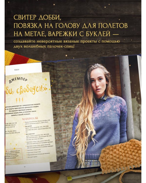 Факультет вязания на спицах в стиле "Хогвартс". Магические проекты из вселенной Гарри Поттера. Неофициальная книга