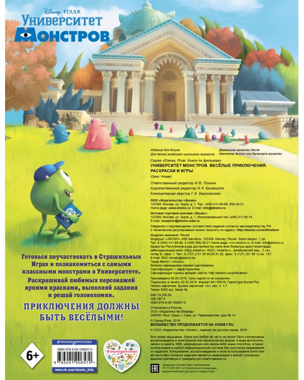 Университет монстров. Весёлые приключения. Раскраски и игры