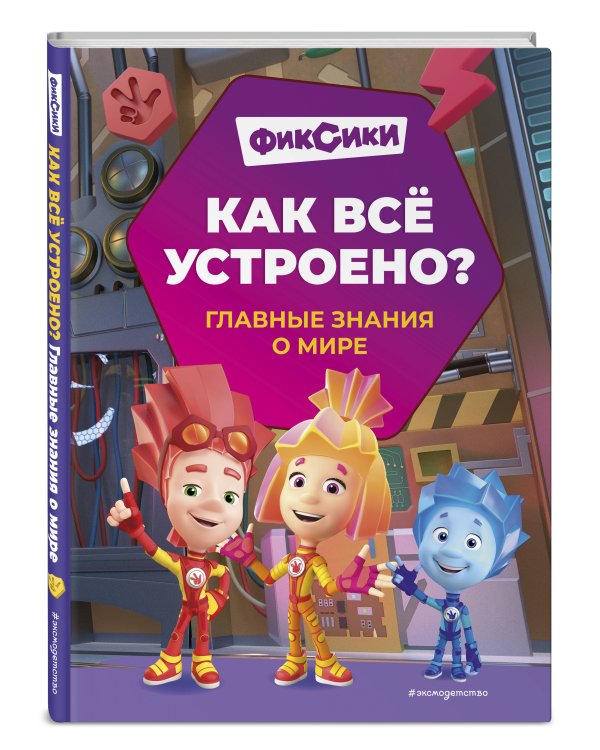 Фиксики. Как всё устроено? Главные знания о мире