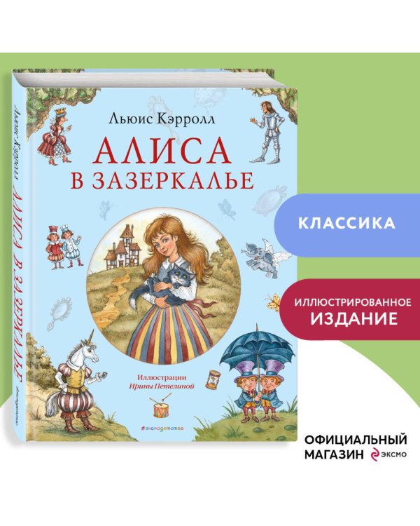 Алиса в Зазеркалье (ил. И. Петелиной)
