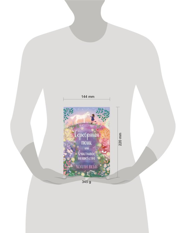 Нежные истории. Серебряная пони, или Счастливое волшебство