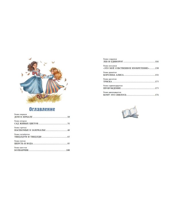 Алиса в Зазеркалье (ил. И. Петелиной)