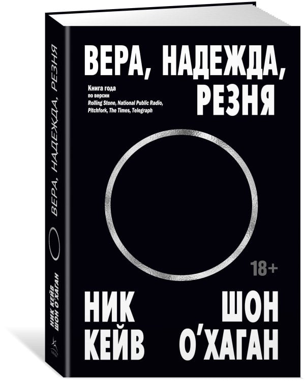 Вера, надежда, резня