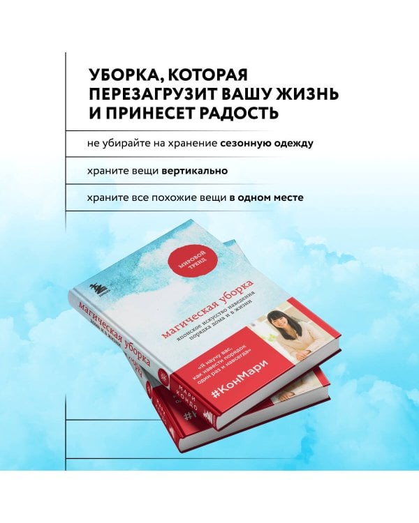 Магическая уборка. Японское искусство наведения порядка дома и в жизни