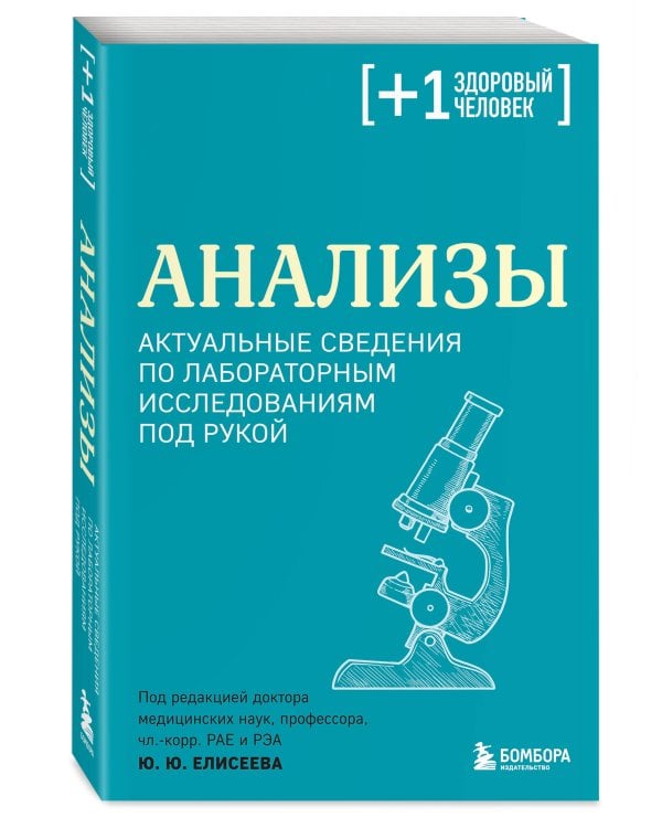Анализы. Актуальные сведения по лабораторным исследованиям под рукой