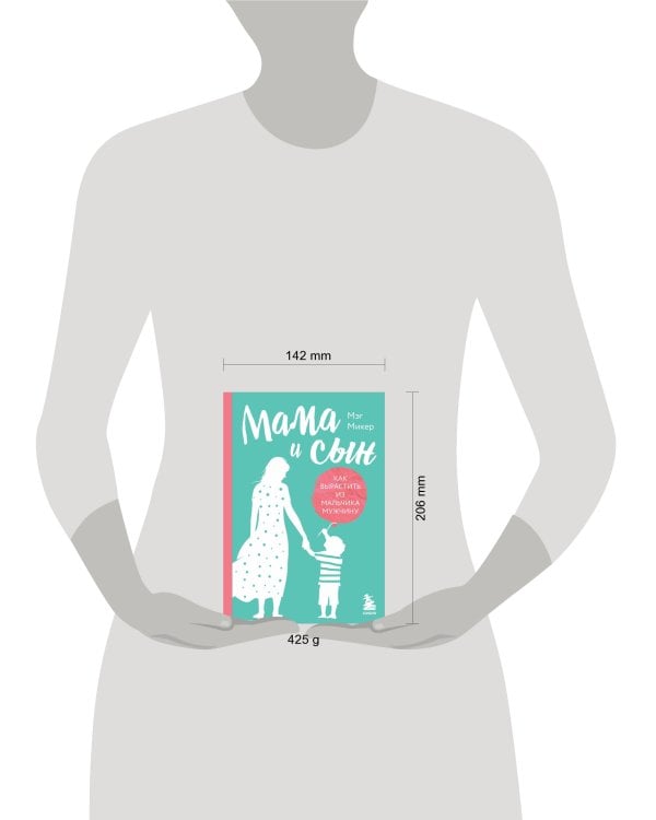 Мама и сын. Как вырастить из мальчика мужчину (твердая обложка)