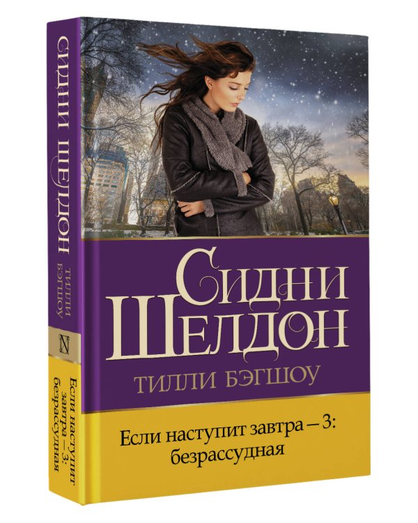 Если наступит завтра-3: безрассудная