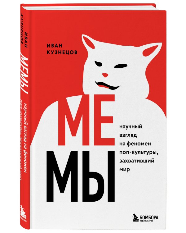 Мемы. Научный взгляд на феномен поп-культуры, захвативший мир