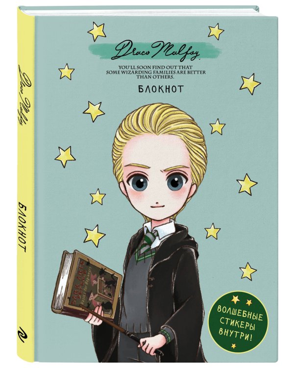 Блокнот. Драко Малфой. Коллекция «Cute kids» (А5, 64 л., цветной блок, со стикерами)