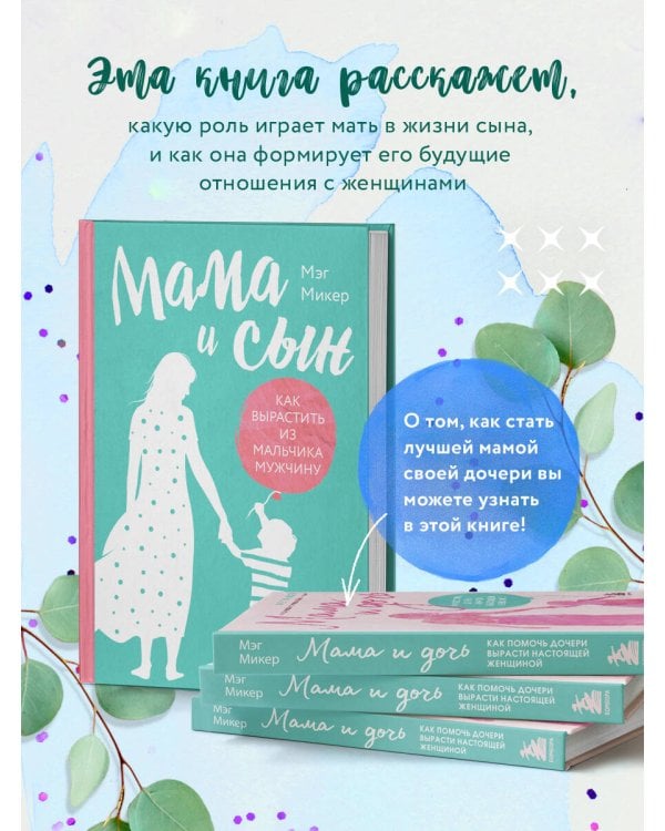 Мама и сын. Как вырастить из мальчика мужчину (твердая обложка)
