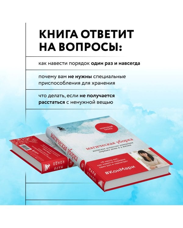 Магическая уборка. Японское искусство наведения порядка дома и в жизни