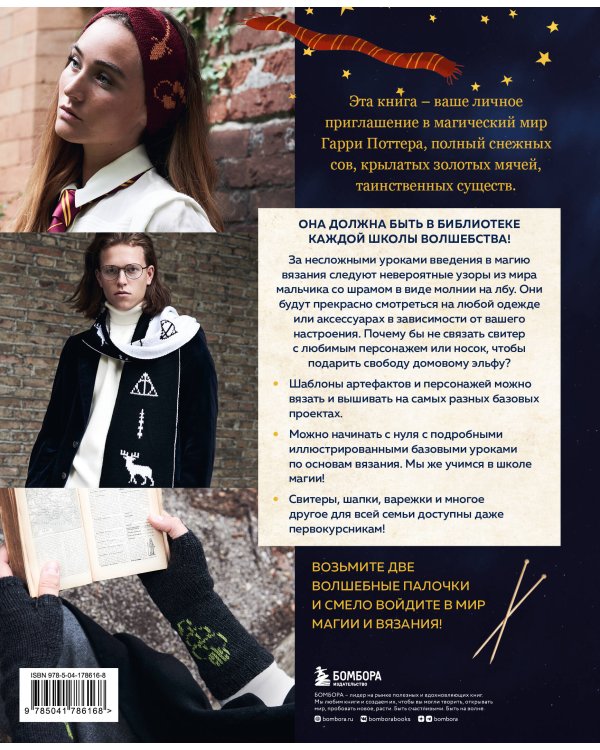 Факультет вязания на спицах в стиле "Хогвартс". Магические проекты из вселенной Гарри Поттера. Неофициальная книга