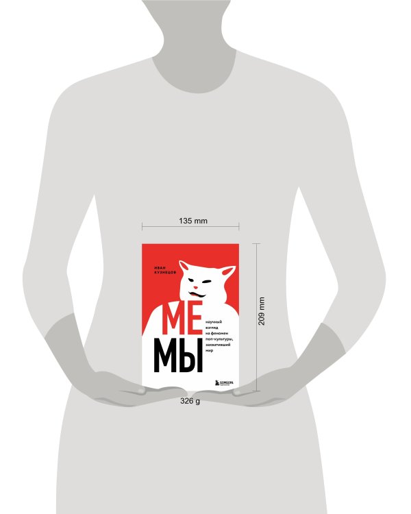 Мемы. Научный взгляд на феномен поп-культуры, захвативший мир