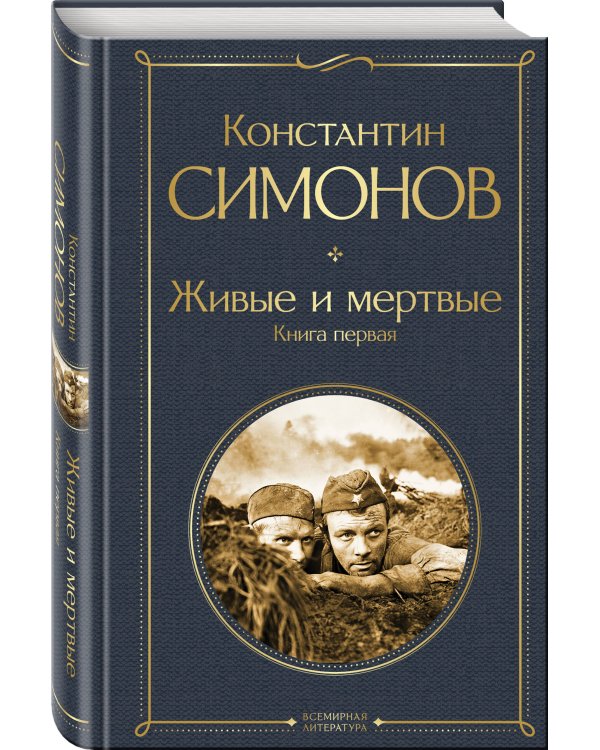 Живые и мертвые. Книга первая