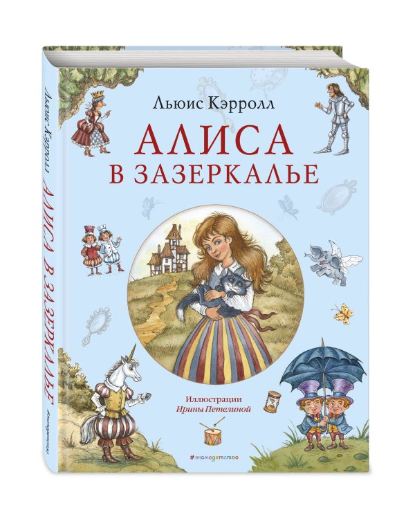 Алиса в Зазеркалье (ил. И. Петелиной)