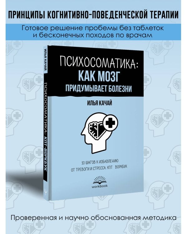 Психосоматика: как мозг придумывает болезни. 10 шагов к избавлению от тревоги и стресса. КПТ-воркбук