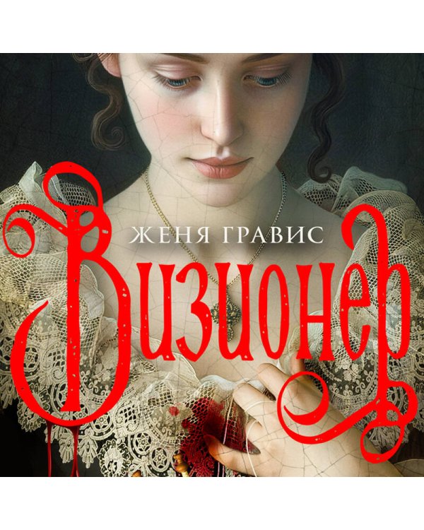 Комплект из 2-х книг. Визионер + Граф Аверин. Колдун Российской империи (#1)