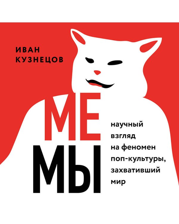 Мемы. Научный взгляд на феномен поп-культуры, захвативший мир