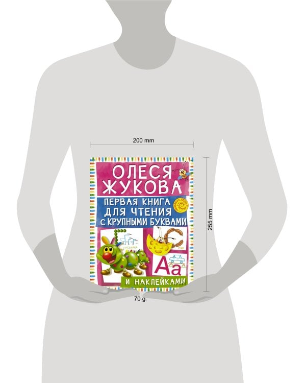 Первая книга для чтения с крупными буквами и наклейками