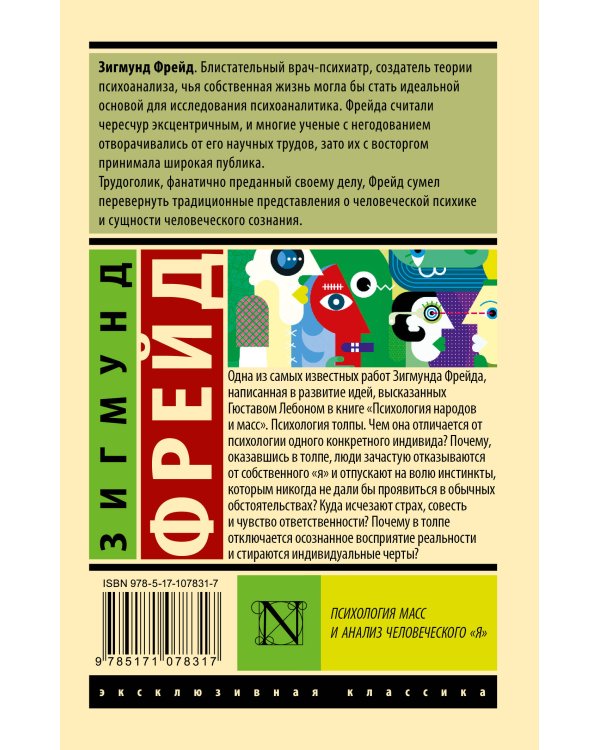 Психология масс и анализ человеческого "я"