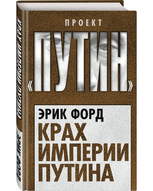 Крах империи Путина