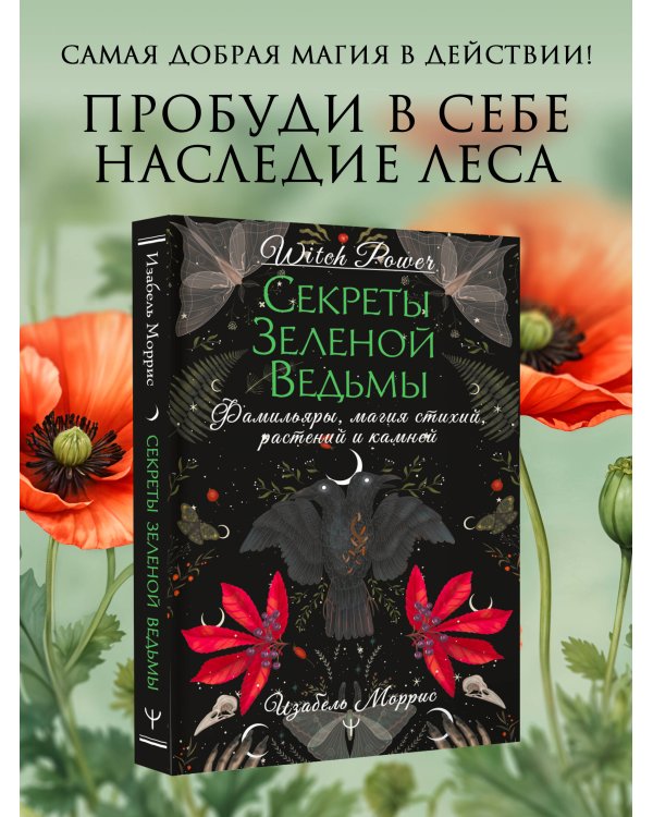 Секреты зеленой ведьмы. Фамильяры, магия стихий, растений и камней