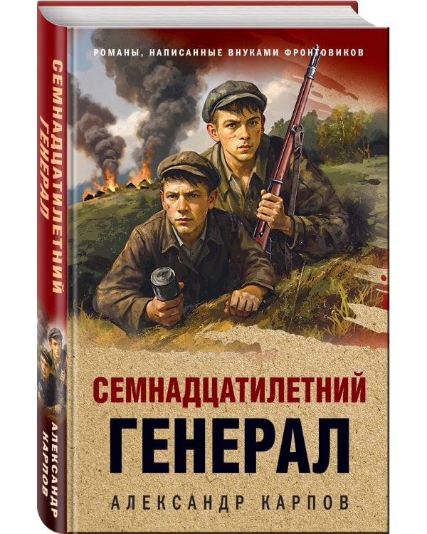 Семнадцатилетний генерал