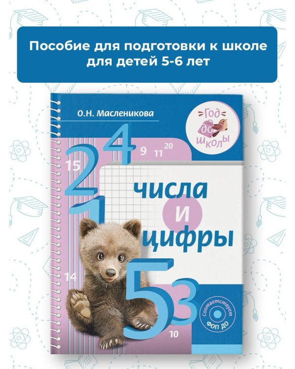 Числа и цифры