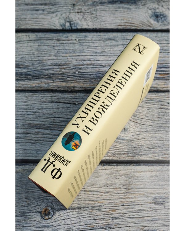 Ухищрения и вожделения