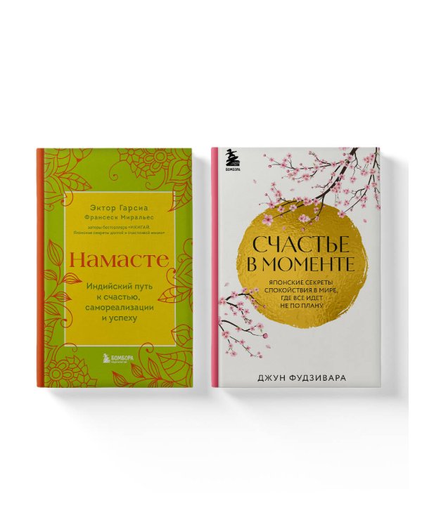 Комплект из 2-х книг. Намасте+Счастье в моменте (ИК)